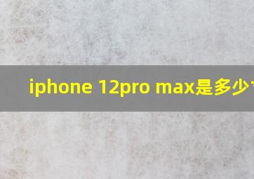 iphone 12pro max是多少寸的